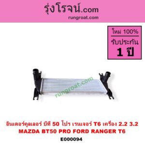 E000094 อินเตอร์คูลเลอร์ INTER COOLER FORD ฟอร์ด RANGER เรนเจอร์ T6 12 15 รุ่น 3 MAZDA มาสด้า BT-50 PRO บีที 50 โปร 12 15 เครื่อง 2200 3200