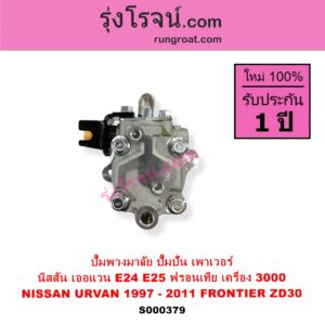 S000379 ปั๊มปั่นเพาเวอร์ ปั๊มพวงมาลัย ตัวปั่น เพาเวอร์	NISSAN นิสสัน FRONTIER ฟรอนเทีย 1998 - 2006 URVAN เออแวน E24 1997 - 2000 URVAN เออแวน E25 2001 - 2011 เครื่อง ZD30 3000 CC