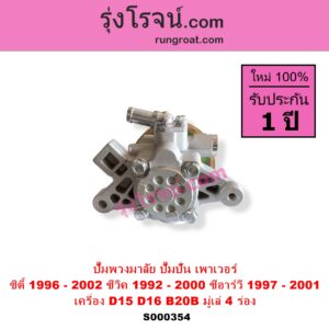 S000354 ปั๊มปั่นเพาเวอร์ ปั๊มพวงมาลัย ตัวปั่น เพาเวอร์ HONDA ฮอนด้า CITY ซิตี้ 1996 1999 ไทป์ซี TYPE-Z CIVIC ซีวิค 92 3ประตู 4ประตู EG CIVIC ซีวิค 96 99 ตาโต EK CRV ซีอาร์วี 97 G1 ไฟท้ายสั้น เครื่อง D15 D16 B20B มู่เล่ 4 ร่อง