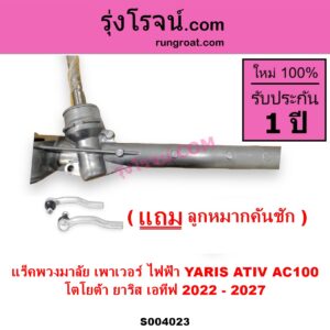 S004023 แร็คพวงมาลัย แร็คเพาเวอร์ TOYOTA โตโยต้า YARIS ATIV ยาริส เอทีฟ 2022 - 2027 AC100 ไฟฟ้า