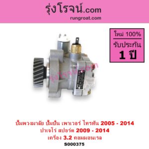 S000375 ปั๊มปั่นเพาเวอร์ ปั๊มพวงมาลัย ตัวปั่น เพาเวอร์	MITSUBISHI มิตซู PAJERO SPORT ปาเจโร่ สปอร์ต 2009 - 2014 รุ่นแรก TRITON ไทรทัน ไตตั้น 2005 - 2014 PLUS รุ่นแรก เครื่อง 3200 คอมมอนเรล 4M41 3.2