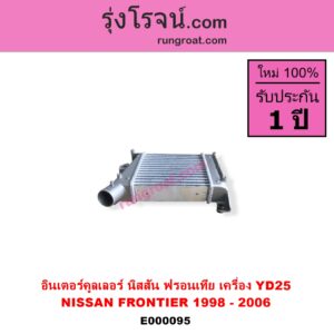E000095 อินเตอร์คูลเลอร์ INTER COOLER NISSAN นิสสัน FRONTIER ฟรอนเทีย 98 99 01 เครื่อง YD25