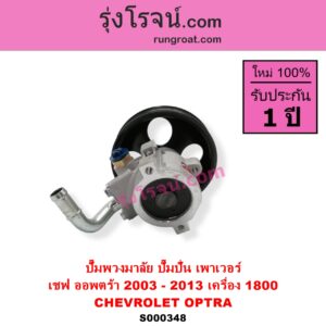 S000348 ปั๊มปั่นเพาเวอร์ ปั๊มพวงมาลัย ตัวปั่น เพาเวอร์ CHEVROLET เชฟโรเลต OPTRA ออพตร้า 06 07 09 เครื่อง 1800
