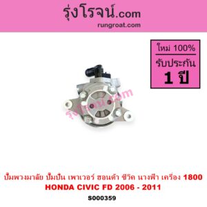 S000359 ปั๊มปั่นเพาเวอร์ ปั๊มพวงมาลัย ตัวปั่น เพาเวอร์ HONDA ฮอนด้า CIVIC ซีวิค 06 09 FD นางฟ้า เครื่อง 1800 R18A