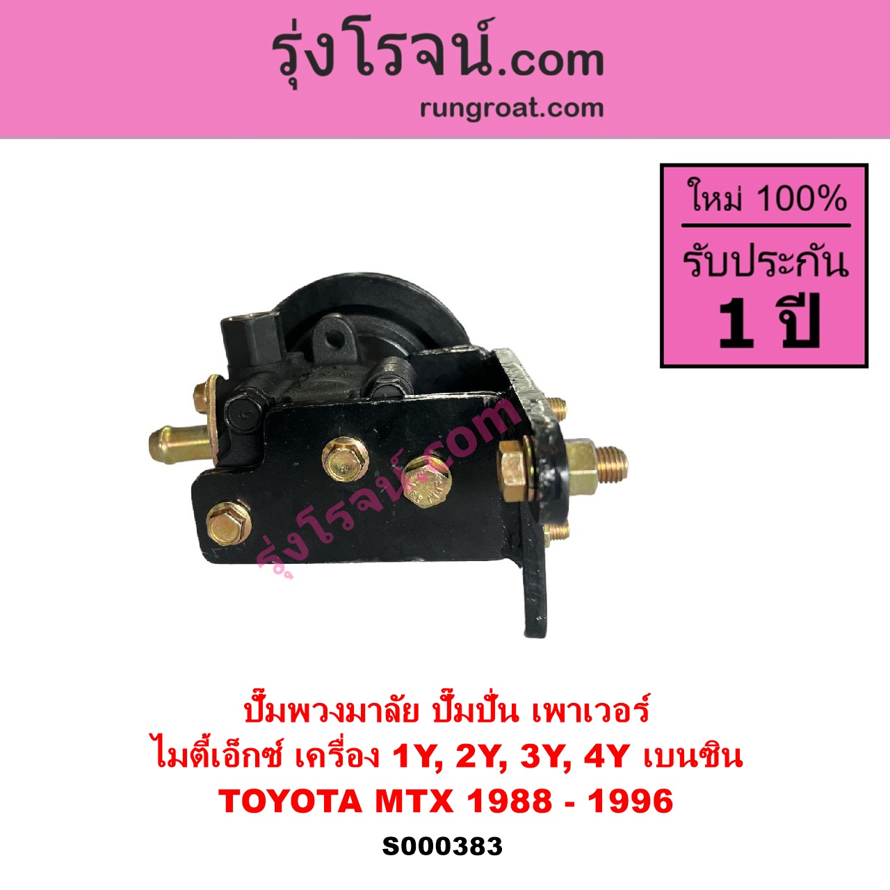 S000383 ปั๊มปั่นเพาเวอร์ ปั๊มพวงมาลัย ตัวปั่น เพาเวอร์ TOYOTA โตโยต้า HERO ฮีโร่ 1886 1888 LN50 LN56 MTX ไมตี้เอ็กซ์ 1988 - 1996 เครื่อง 1Y 2Y 3Y 4Y เบนซิน