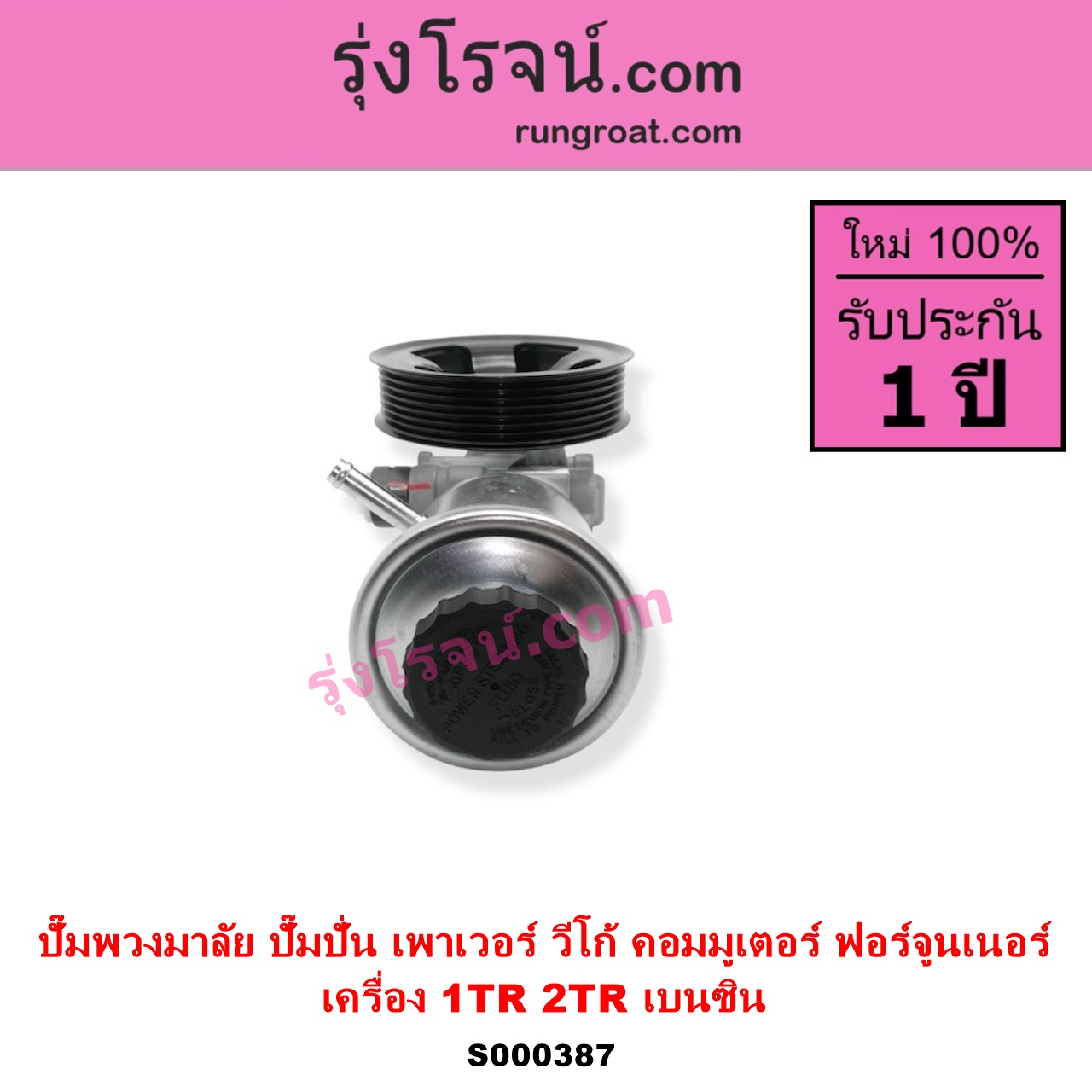 S000387 ปั๊มปั่นเพาเวอร์ ปั๊มพวงมาลัย ตัวปั่น เพาเวอร์ TOYOTA โตโยต้า COMMUTER รถตู้ คอมมิวเตอร์ คอมมูเตอร์ 2005 - 2019 FORTUNER ฟอร์จูนเนอร์ 2005 - 2014 รุ่นแรก INNOVA อินโนวา 2004 - 2015 VIGO วีโก้ 2004 - 2015 เครื่อง 1TR 2TR 2000 2700 เบนซิน
