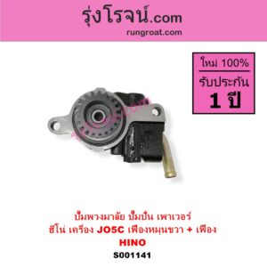 S001141 ปั๊มปั่นเพาเวอร์ ปั๊มพวงมาลัย ตัวปั่น เพาเวอร์ HINO ฮีโน่ HINO รุ่นอื่นๆ เครื่อง JO5C เฟืองหมุนขวา + เฟือง