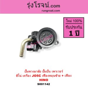 S001142 ปั๊มปั่นเพาเวอร์ ปั๊มพวงมาลัย ตัวปั่น เพาเวอร์ HINO ฮีโน่ HINO รุ่นอื่นๆ เครื่อง JO5C เฟืองหมุนซ้าย + เฟือง