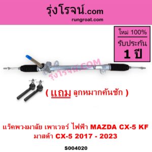 S004020 แร็คพวงมาลัย (แร็คเพาเวอร์) MAZDA มาสด้า CX-5 ซีเอ็กซ์ 5 KF 2017 - 2023 ไฟฟ้า