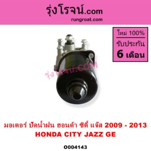 O004143 มอเตอร์ ปัดน้ำฝน HONDA ฮอนด้า CITY ซิตี้ 2009  2012 HONDA ฮอนด้า JAZZ แจ๊ส 2009 2012 ไฮบริด GE