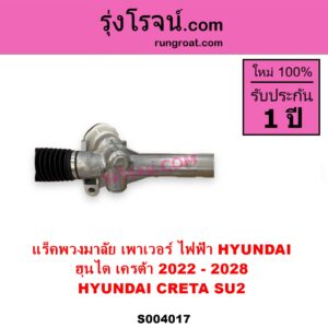 S004017 แร็คพวงมาลัย แร็คเพาเวอร์ HYUNDAI ฮุนได CRETA เครต้า 2022 - 2028 SU2 ไฟฟ้า ไม่มีลูกหมากปลาย