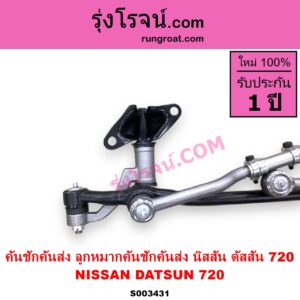 S003431 คันชักคันส่ง ลูกหมากคันชักคันส่ง NISSAN นิสสัน ดัสสัน 720