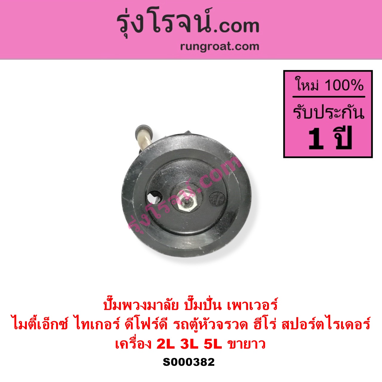 S000382 ปั๊มปั่นเพาเวอร์ ปั๊มพวงมาลัย ตัวปั่น เพาเวอร์ TOYOTA โตโยต้า HERO ฮีโร่ 1886 1888 LN50 LN56 HIACE ไฮเอซ LH112 LH125 LH130 YH184 รถตู้หัวจรวด 3L 5L LN40 ม้าดำ MTX ไมตี้เอ็กซ์ 1988 - 1996 SPORTRIDER สปอร์ตไรเดอร์ TIGER TIGER D4D ไทเกอร์ ไทเกอร์ ดีโฟร์ดี เครื่อง 2L 3L 5L + ขายาว รถตู้