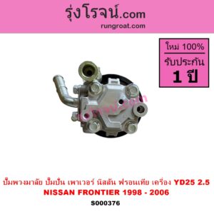 S000376 ปั๊มปั่นเพาเวอร์ ปั๊มพวงมาลัย ตัวปั่น เพาเวอร์ NISSAN นิสสัน FRONTIER ฟรอนเทีย 1998 - 2006 เครื่อง YD25-2500 CC