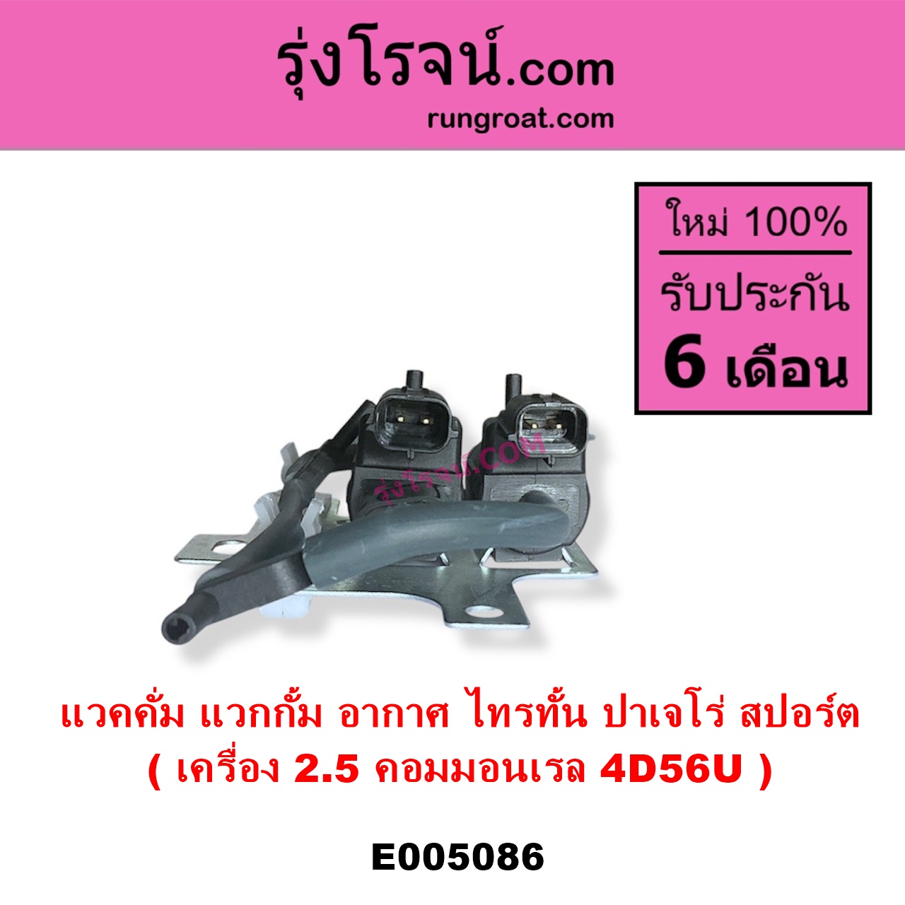 E005086 แวคคั่ม วาล์วอากาศ วาล์วหายใจ กรองสูญญากาศ MITSUBISHI มิตซู PAJERO SPORT ปาเจโร่ สปอร์ต 2009 - 2014 รุ่นแรก TRITON ไทรทัน ไตตั้น 2005 - 2014 PLUS รุ่นแรก TRITON ออลนิว ไทรทัน ไตตั้น 2015 - 2022 รุ่น 2 เครื่อง 2500 คอมมอนเรล 4D56U
