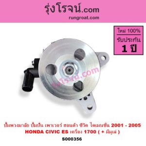 S000356 ปั๊มปั่นเพาเวอร์ ปั๊มพวงมาลัย ตัวปั่น เพาเวอร์ HONDA ฮอนด้า CIVIC ซีวิค 01 04 ไดเมนชั่น ES เครื่อง 1700 D17A+ มีมูเล่