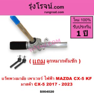 S004020 แร็คพวงมาลัย (แร็คเพาเวอร์) MAZDA มาสด้า CX-5 ซีเอ็กซ์ 5 KF 2017 - 2023 ไฟฟ้า