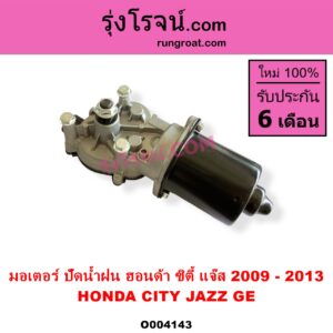 O004143 มอเตอร์ ปัดน้ำฝน HONDA ฮอนด้า CITY ซิตี้ 2009  2012 HONDA ฮอนด้า JAZZ แจ๊ส 2009 2012 ไฮบริด GE
