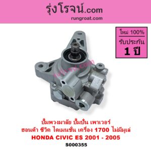 S000355 ปั๊มปั่นเพาเวอร์ ปั๊มพวงมาลัย ตัวปั่น เพาเวอร์ HONDA ฮอนด้า CIVIC ซีวิค 01 04 ไดเมนชั่น ES เครื่อง 1700 D17A ไม่มีมูเล่