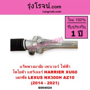S004024 แร็คพวงมาลัย แร็คเพาเวอร์ LEXUS เลกซัส NX300H 2014 - 2021 AZ10 TOYOTA โตโยต้า HARRIER แฮริเออร์ XU60 รุ่น 3 2014 - 2021 ไฟฟ้า ไม่มีลูกมากปลาย