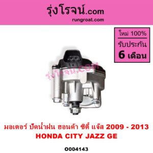 O004143 มอเตอร์ ปัดน้ำฝน HONDA ฮอนด้า CITY ซิตี้ 2009  2012 HONDA ฮอนด้า JAZZ แจ๊ส 2009 2012 ไฮบริด GE