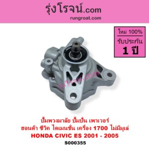 S000355 ปั๊มปั่นเพาเวอร์ ปั๊มพวงมาลัย ตัวปั่น เพาเวอร์ HONDA ฮอนด้า CIVIC ซีวิค 01 04 ไดเมนชั่น ES เครื่อง 1700 D17A ไม่มีมูเล่