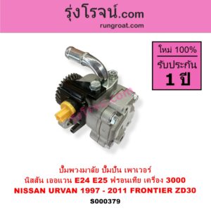 S000379 ปั๊มปั่นเพาเวอร์ ปั๊มพวงมาลัย ตัวปั่น เพาเวอร์	NISSAN นิสสัน FRONTIER ฟรอนเทีย 1998 - 2006 URVAN เออแวน E24 1997 - 2000 URVAN เออแวน E25 2001 - 2011 เครื่อง ZD30 3000 CC