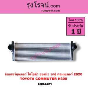 E004421 อินเตอร์คูลเลอร์ INTER COOLER TOYOTA โตโยต้า COMMUTER H300 ALL NEW 2020 ออลนิว รถตู้ คอมมิวเตอร์ คอมมูเตอร์ 2020