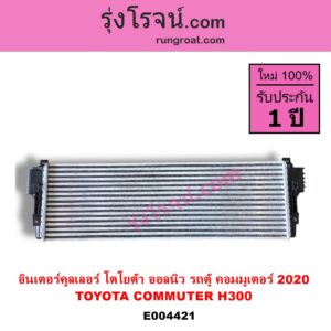 E004421 อินเตอร์คูลเลอร์ INTER COOLER TOYOTA โตโยต้า COMMUTER H300 ALL NEW 2020 ออลนิว รถตู้ คอมมิวเตอร์ คอมมูเตอร์ 2020
