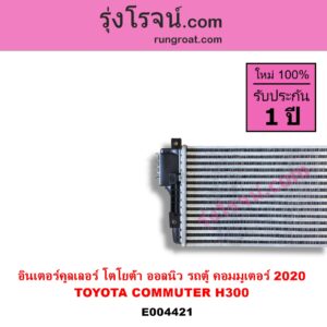 E004421 อินเตอร์คูลเลอร์ INTER COOLER TOYOTA โตโยต้า COMMUTER H300 ALL NEW 2020 ออลนิว รถตู้ คอมมิวเตอร์ คอมมูเตอร์ 2020