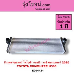 E004421 อินเตอร์คูลเลอร์ INTER COOLER TOYOTA โตโยต้า COMMUTER H300 ALL NEW 2020 ออลนิว รถตู้ คอมมิวเตอร์ คอมมูเตอร์ 2020