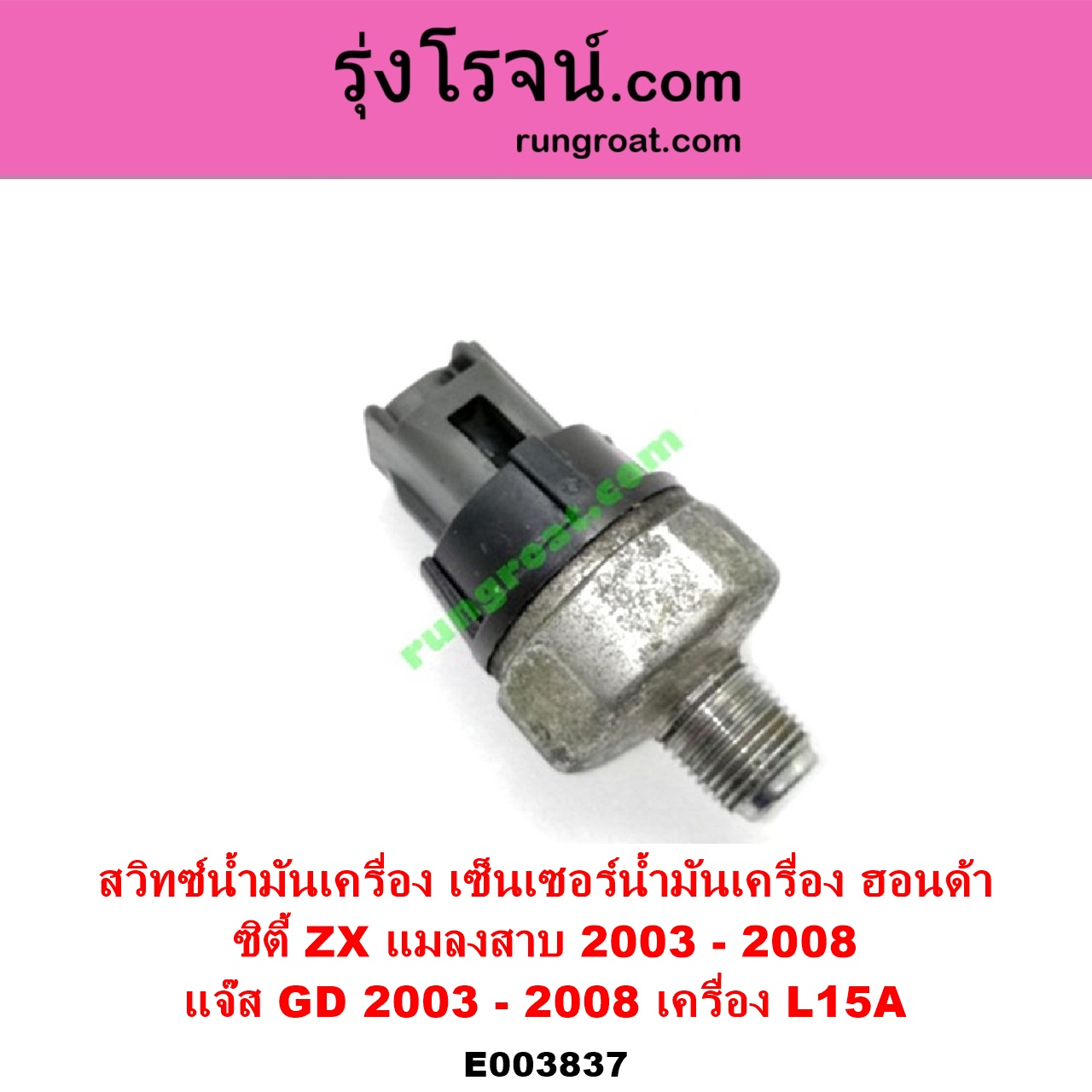 E003837 สวิทซ์น้ำมันเครื่อง เซ็นเซอร์น้ำมันเครื่อง HONDA ฮอนด้า CITY ซิตี้ 2003 - 2008 แมลงสาบ ZX JAZZ แจ๊ส 2003 - 2008 GD เครื่อง L15A