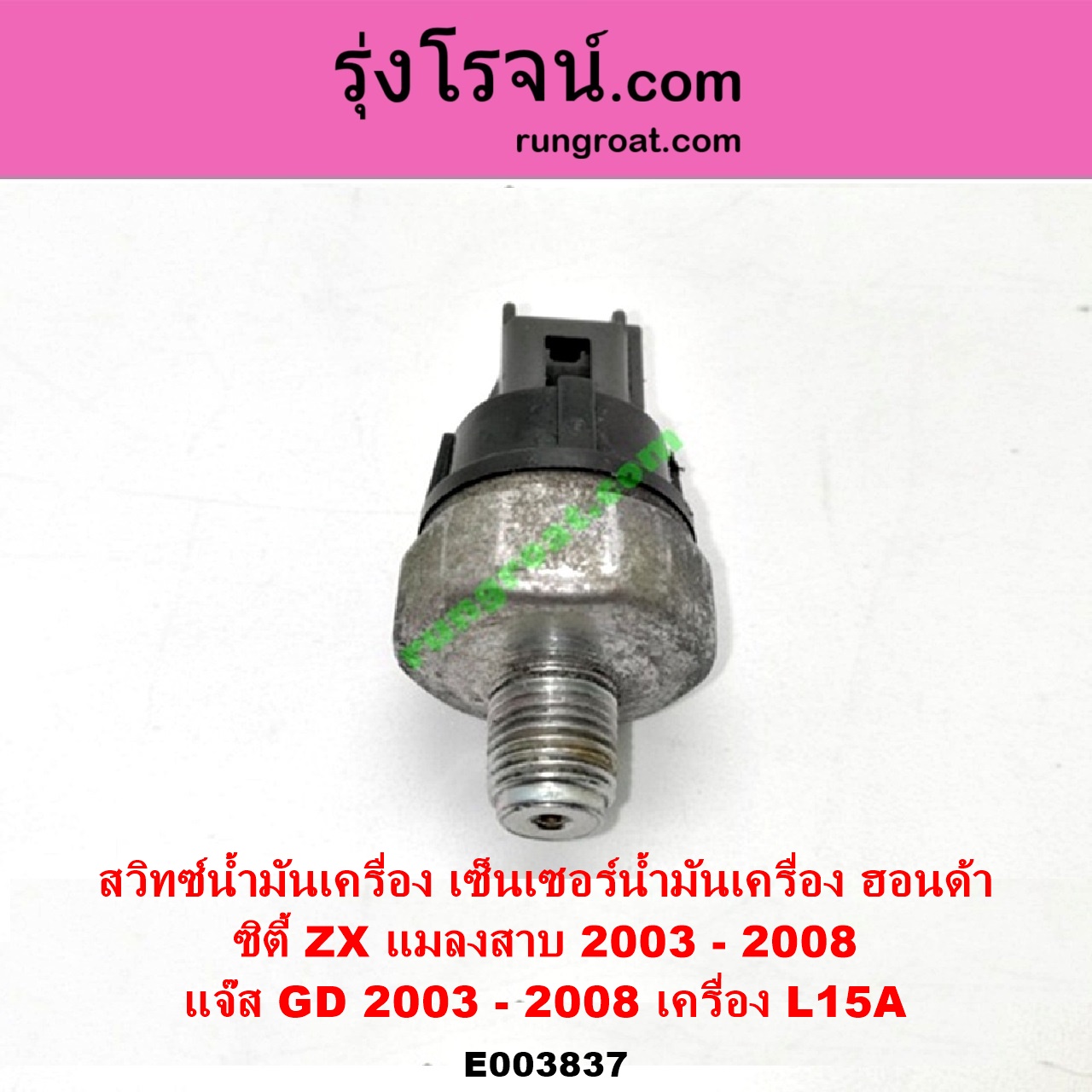 E003837 สวิทซ์น้ำมันเครื่อง เซ็นเซอร์น้ำมันเครื่อง HONDA ฮอนด้า CITY ซิตี้ 2003 - 2008 แมลงสาบ ZX JAZZ แจ๊ส 2003 - 2008 GD เครื่อง L15A