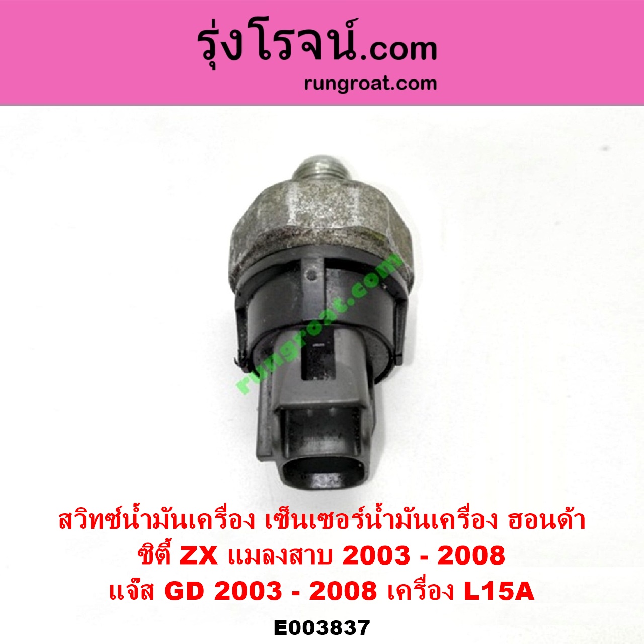 E003837 สวิทซ์น้ำมันเครื่อง เซ็นเซอร์น้ำมันเครื่อง HONDA ฮอนด้า CITY ซิตี้ 2003 - 2008 แมลงสาบ ZX JAZZ แจ๊ส 2003 - 2008 GD เครื่อง L15A