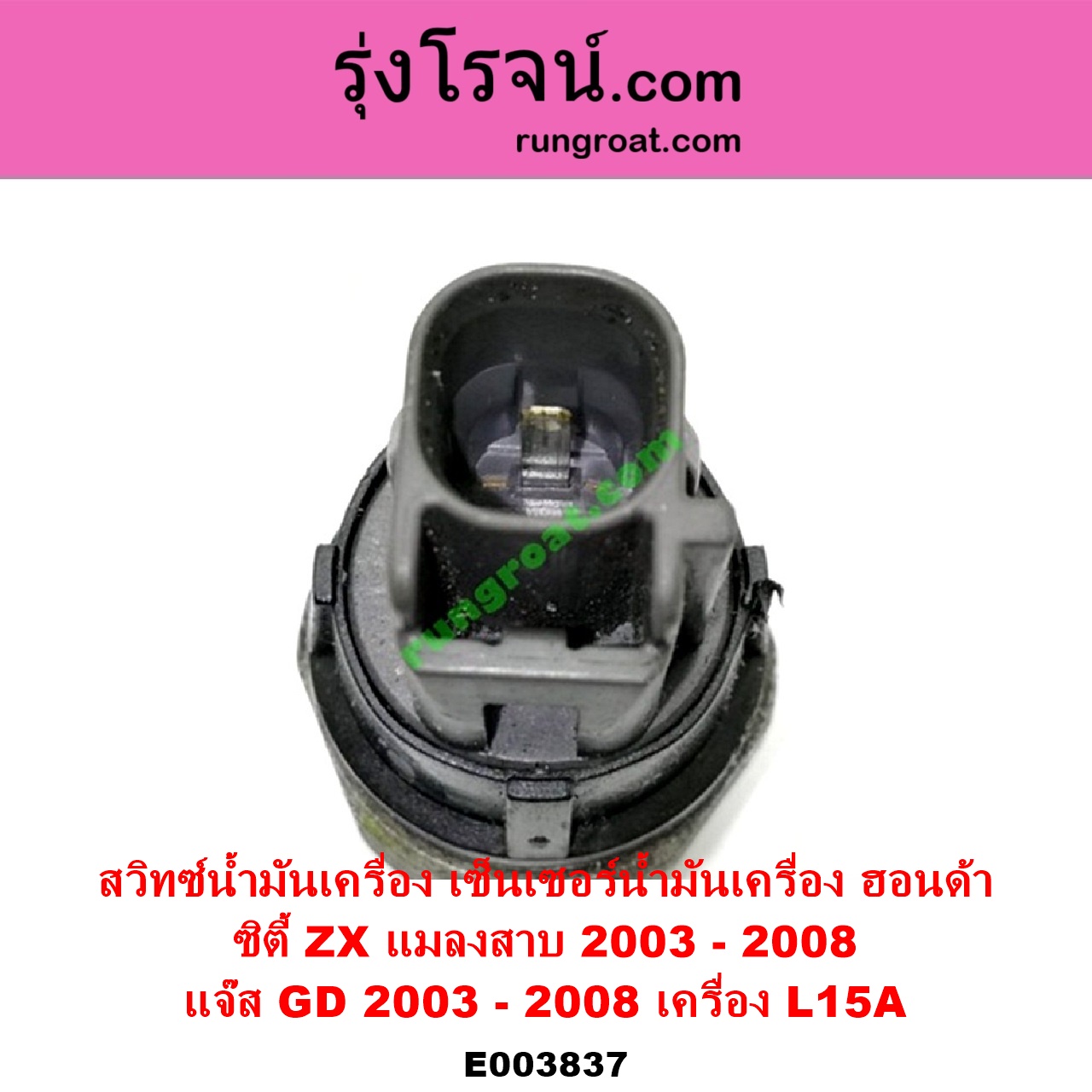 E003837 สวิทซ์น้ำมันเครื่อง เซ็นเซอร์น้ำมันเครื่อง HONDA ฮอนด้า CITY ซิตี้ 2003 - 2008 แมลงสาบ ZX JAZZ แจ๊ส 2003 - 2008 GD เครื่อง L15A