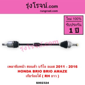 S002324 เพลาขับหน้า HONDA ฮอนด้า BRIO BRIO AMAZE บริโอ้ บริโอ อเมส 2011 - 2016 เกียร์ออโต้ RH ยาว แป้น