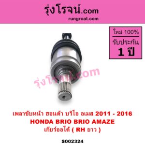 S002324 เพลาขับหน้า HONDA ฮอนด้า BRIO BRIO AMAZE บริโอ้ บริโอ อเมส 2011 - 2016 เกียร์ออโต้ RH ยาว แป้น