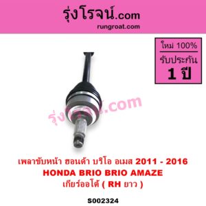 S002324 เพลาขับหน้า HONDA ฮอนด้า BRIO BRIO AMAZE บริโอ้ บริโอ อเมส 2011 - 2016 เกียร์ออโต้ RH ยาว แป้น