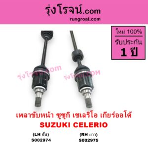 S002975 เพลาขับหน้า SUZUKI ซูซูกิ CELERIO เซเลริโอ 15 เกียร์ออโต้ RH ยาว