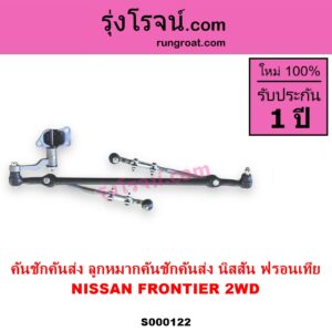 S000122 คันชักคันส่ง ลูกหมากคันชักคันส่ง NISSAN นิสสัน FRONTIER ฟรอนเทีย 1998 - 2006 2WD