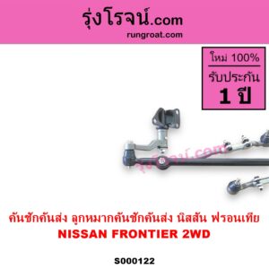 S000122 คันชักคันส่ง ลูกหมากคันชักคันส่ง NISSAN นิสสัน FRONTIER ฟรอนเทีย 1998 - 2006 2WD