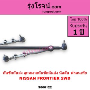 S000122 คันชักคันส่ง ลูกหมากคันชักคันส่ง NISSAN นิสสัน FRONTIER ฟรอนเทีย 1998 - 2006 2WD