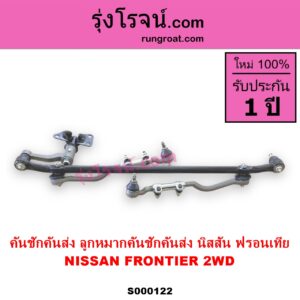 S000122 คันชักคันส่ง ลูกหมากคันชักคันส่ง NISSAN นิสสัน FRONTIER ฟรอนเทีย 1998 - 2006 2WD