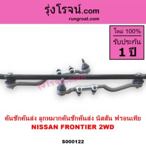 S000122 คันชักคันส่ง ลูกหมากคันชักคันส่ง NISSAN นิสสัน FRONTIER ฟรอนเทีย 1998 - 2006 2WD