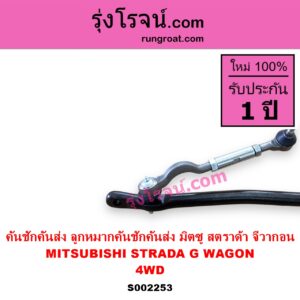 S002253 คันชักคันส่ง ลูกหมากคันชักคันส่ง MITSUBISHI มิตซู G WAGON จีวากอน แกรนด์ดิส STRADA สตราด้า สตาด้า 1997 - 2005 4WD