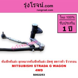S002253 คันชักคันส่ง ลูกหมากคันชักคันส่ง MITSUBISHI มิตซู G WAGON จีวากอน แกรนด์ดิส STRADA สตราด้า สตาด้า 1997 - 2005 4WD