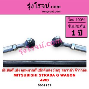 S002253 คันชักคันส่ง ลูกหมากคันชักคันส่ง MITSUBISHI มิตซู G WAGON จีวากอน แกรนด์ดิส STRADA สตราด้า สตาด้า 1997 - 2005 4WD