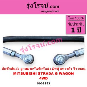 S002253 คันชักคันส่ง ลูกหมากคันชักคันส่ง MITSUBISHI มิตซู G WAGON จีวากอน แกรนด์ดิส STRADA สตราด้า สตาด้า 1997 - 2005 4WD