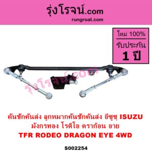 S002254 คันชักคันส่ง ลูกหมากคันชักคันส่ง ISUZU อีซูซุ DRAGON EYE ดราก้อน อาย TFR 1997 - 2002 RODEO โรดิโอ TFR มังกรทอง 1988 - 1996 4WD