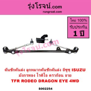 S002254 คันชักคันส่ง ลูกหมากคันชักคันส่ง ISUZU อีซูซุ DRAGON EYE ดราก้อน อาย TFR 1997 - 2002 RODEO โรดิโอ TFR มังกรทอง 1988 - 1996 4WD